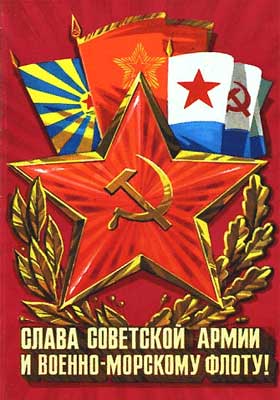 Слава Советской Армии и Военно-морскому флоту!