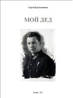 Книга Мой дед.JPG (19.17 КБ) 60750 просмотров Обложка книги