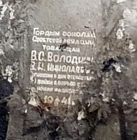 Гордым Соколам Советской Авиации В.С. Володину и Николаеву (инициалы пока не определил). Извините, пока не дошел до момента разобраться, кто эти герои.