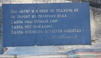 Табличка на памятнике летчикам, штурманам, стрелкам-радистам, борттехникам военно-воздушных сил Северного флота, погибшим в море. 1941-1945